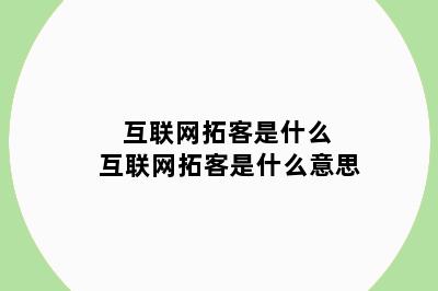 互联网拓客是什么 互联网拓客是什么意思